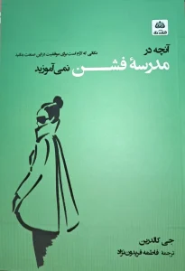 کتاب آنچه در مدرسه فشن نمی آموزید
