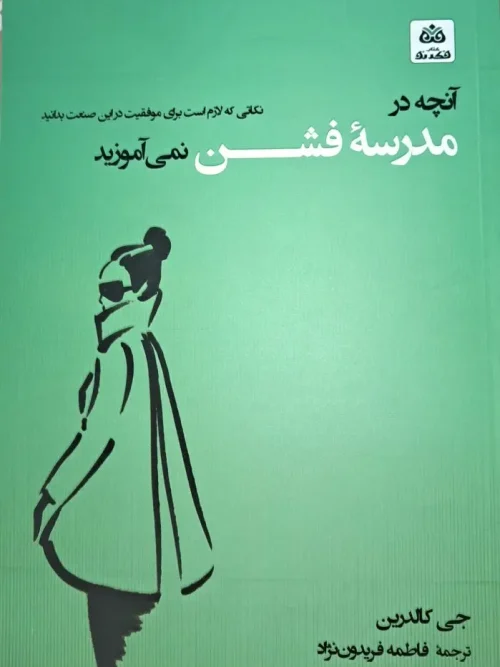 کتاب آنچه در مدرسه فشن نمی آموزید