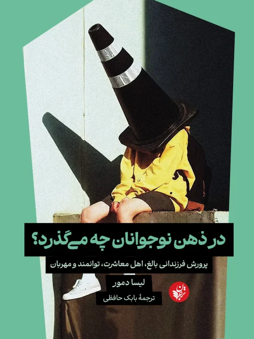 کتاب در ذهن نوجوانان چه می‌گذرد