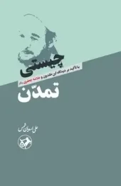 What is civilizatione (1) کتاب چیستی تمدن