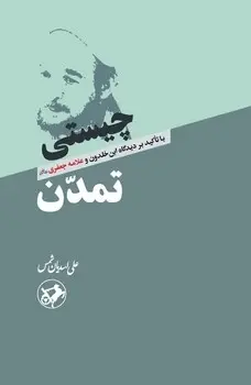 چیستی تمدن
