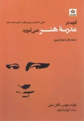 کتاب آنچه درمدرسه هنر نمی آموزید