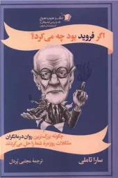 کتاب اگر فروید بود چه می کرد کتاب اگر فروید بود چه می کرد