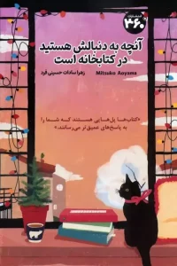 کتاب آنچه به دنبالش هستید در کتابخانه است