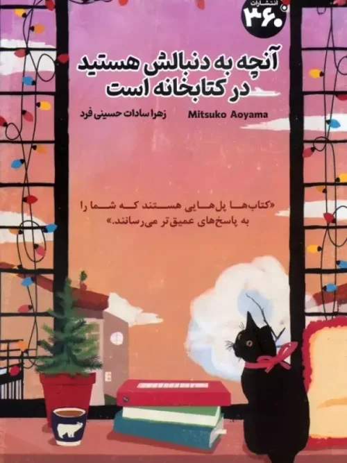 کتاب آنچه به دنبالش هستید در کتابخانه است