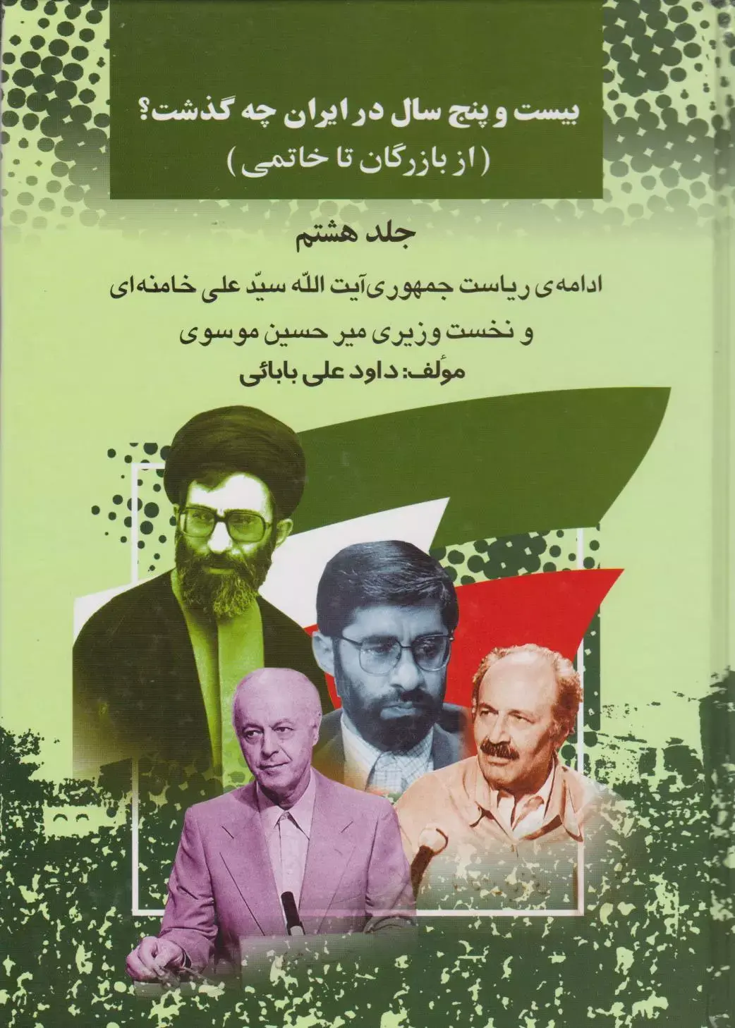 کتاب بیست و پنج سال در ایران چه گذشت؟ 8 کتاب بیست و پنج سال در ایران چه گذشت؟ 8