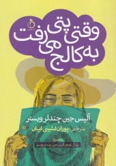 کتاب وقتی پتی به کالج میرفت کتاب وقتی پتی به کالج میرفت