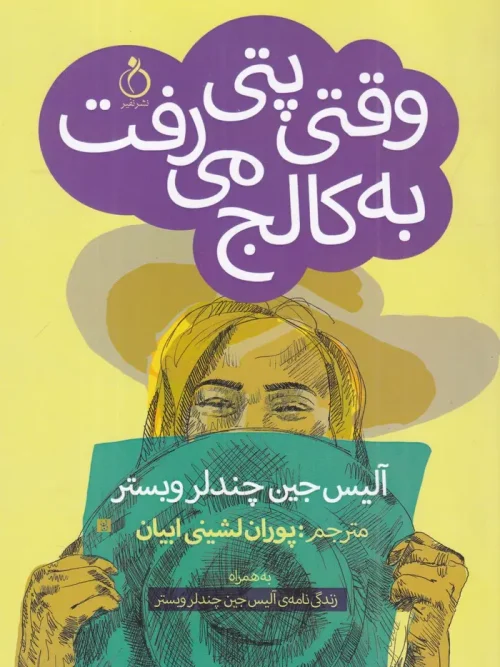 کتاب وقتی پتی به کالج میرفت