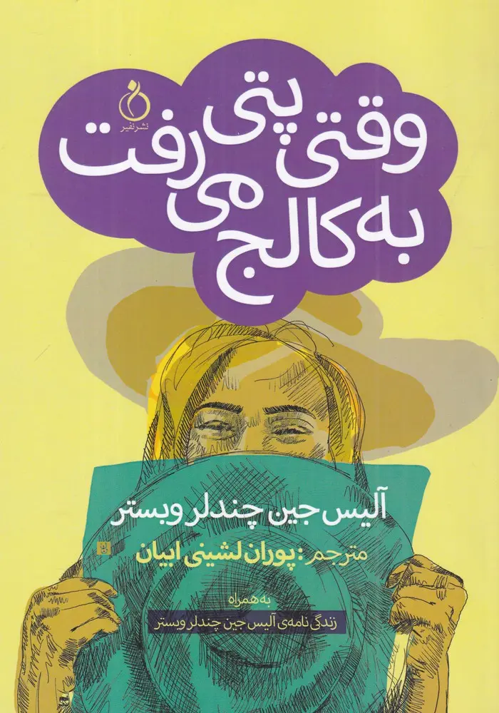 کتاب وقتی پتی به کالج میرفت کتاب وقتی پتی به کالج میرفت