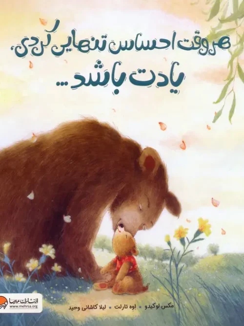 کتاب هروقت احساس تنهایی کردی یادت باشد