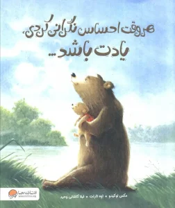 کتاب هر وقت احساس نگرانی کردی یادت باشد