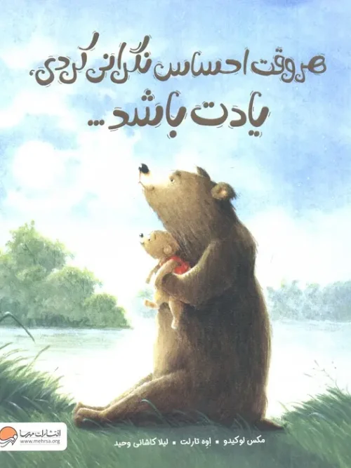 کتاب هر وقت احساس نگرانی کردی یادت باشد