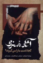 کتاب آثار هنری کجا دست مارا می گیرند کتاب  آثار هنری کجا دست مارا می گیرند