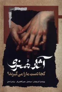 کتاب آثار هنری کجا دست مارا می گیرند