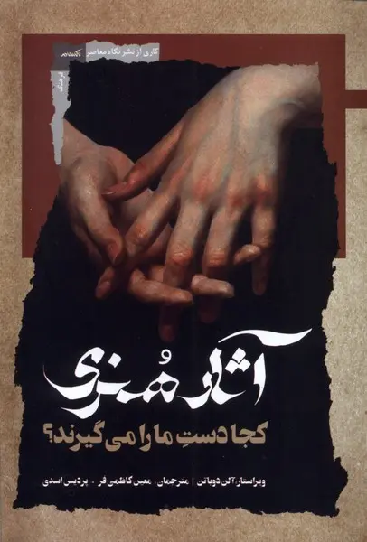 کتاب  آثار هنری کجا دست مارا می گیرند