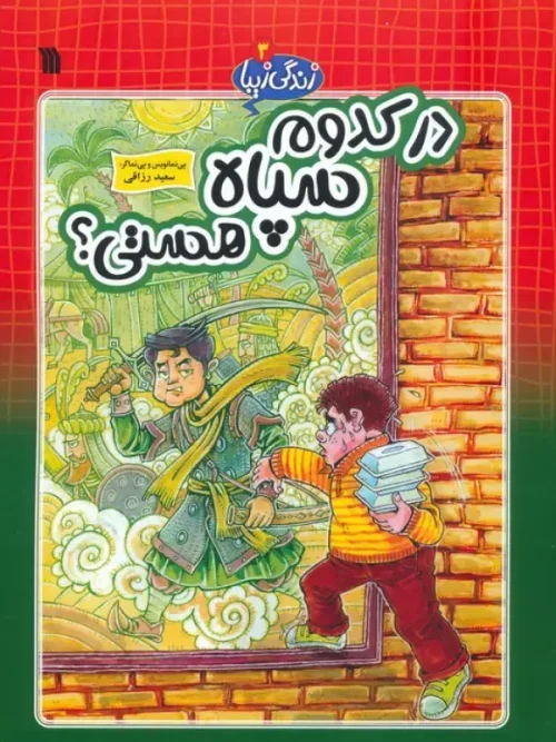 کتاب در کدوم سپاه هستی