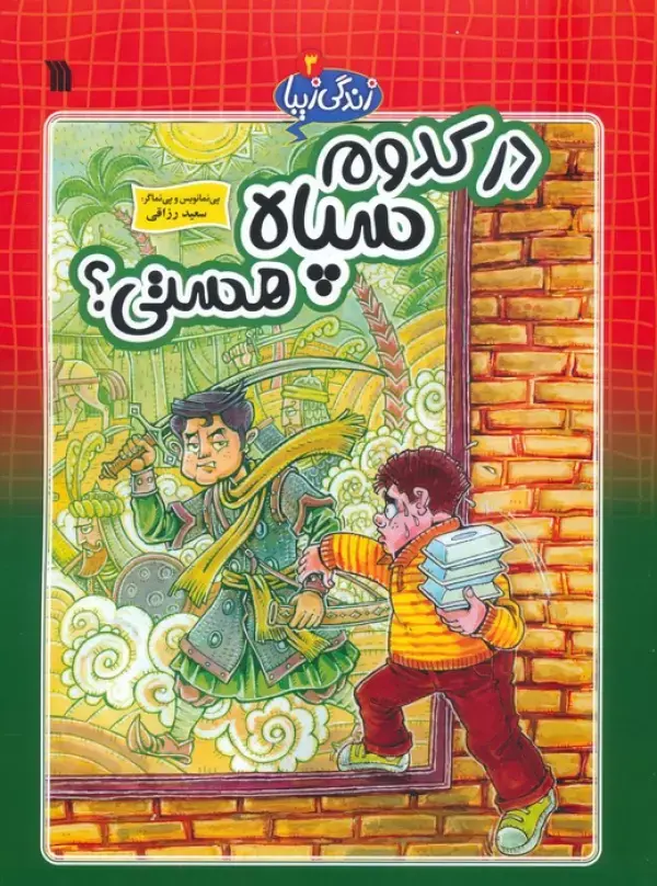 در کدوم سپاه هستی
