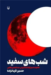 کتاب شب های سفید کتاب شب های سفید