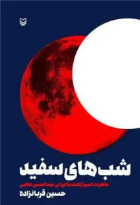 کتاب شب های سفید