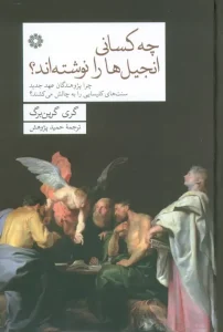 کتاب چه کسانی انجیل ها را نوشته اند