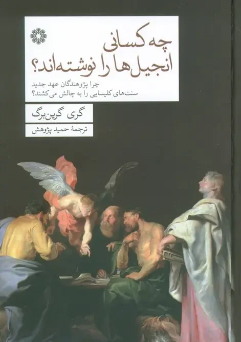 کتاب چه کسانی انجیل ها را نوشته اند
