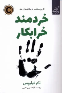 کتاب خردمند خرابکار