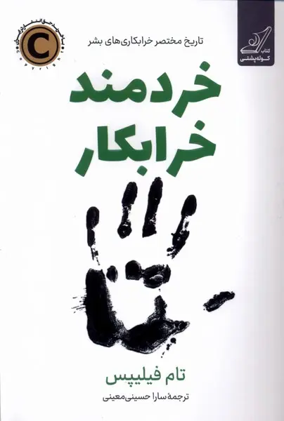 کتاب خردمند خرابکار