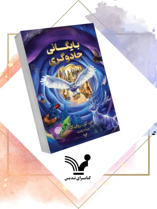 کتاب بایگانی جادوگری