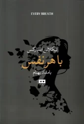 کتاب با هر نفس