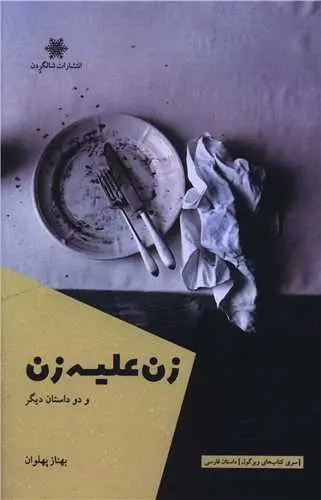 کتاب زن علیه زن