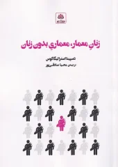 کتاب زنان معمار معماری بدون زنان کتاب  زنان معمار معماری بدون زنان