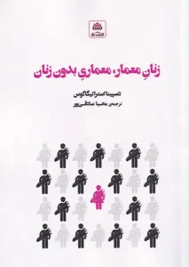 کتاب زنان معمار معماری بدون زنان