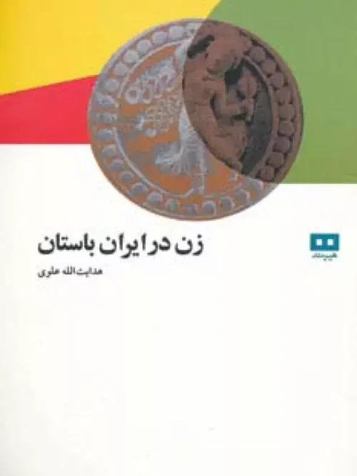 کتاب زن در ایران باستان