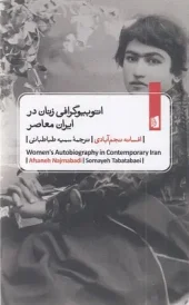 Women's Autobiography in Contemporary Iran کتاب اتوبیوگرافی زنان در ایران معاصر