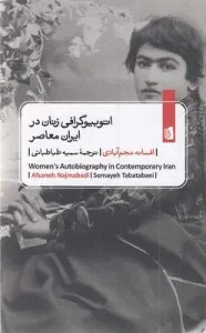 کتاب اتوبیوگرافی زنان در ایران معاصر
