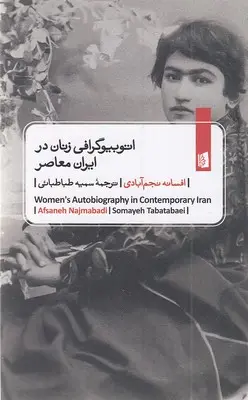 اتوبیوگرافی زنان در ایران معاصر