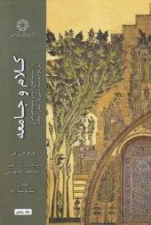 کتاب کلام و جامعه