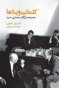 کتاب کلمات و بناها مجموعه واژگان معماری مدرن