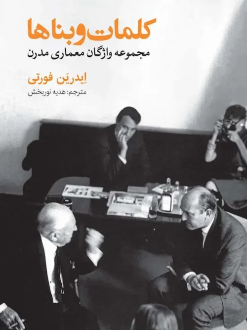 کتاب کلمات و بناها مجموعه واژگان معماری مدرن