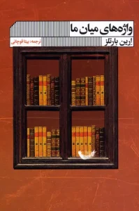 کتاب واژه های میان ما