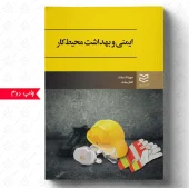 کتاب ایمنی و بهداشت محیط کار