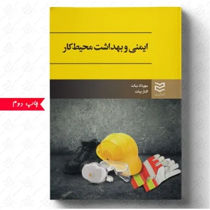 کتاب ایمنی و بهداشت محیط کار