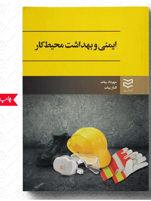 کتاب ایمنی و بهداشت محیط کار
