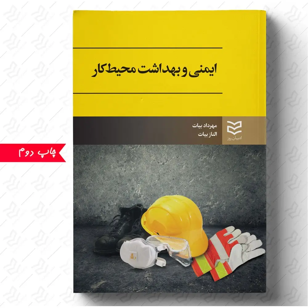 کتاب ایمنی و بهداشت محیط کار کتاب ایمنی و بهداشت محیط کار