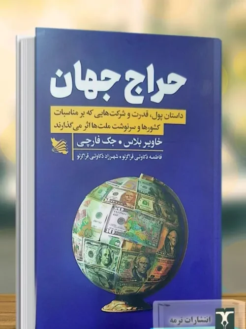 کتاب حراج جهان