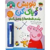 Write and erase, I know how to connect the dots کتاب بنویس و پاک کن بلدم نقطه ها را وصل کنم