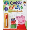 Write and erase, I know how to count to ten کتاب بنویس و پاک کن بلدم تا ده بشمرم