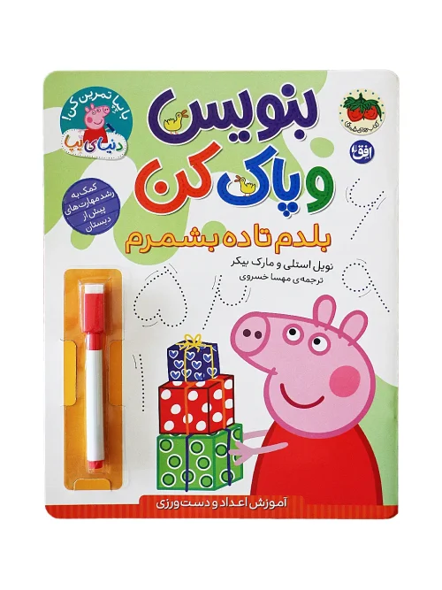 کتاب بنویس و پاک کن بلدم تا ده بشمرم