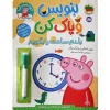 Write and erase, I know how to tell the time کتاب بنویس و پاک کن بلدم ساعت را بگویم