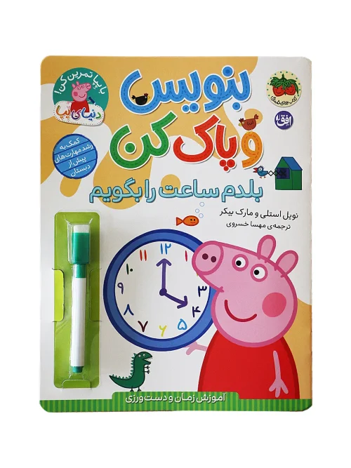 کتاب بنویس و پاک کن بلدم ساعت را بگویم